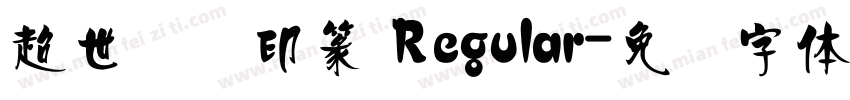 超世纪细印篆 Regular字体转换